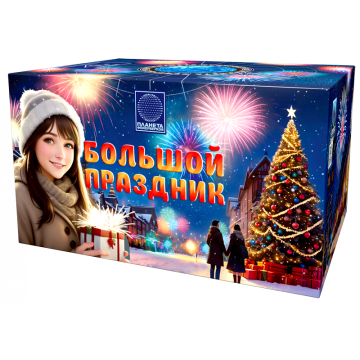 Большой праздник